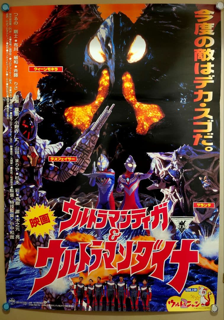 貴重 レア 映画 ウルトラマンティガ＆ウルトラマンダイナ 宣伝用