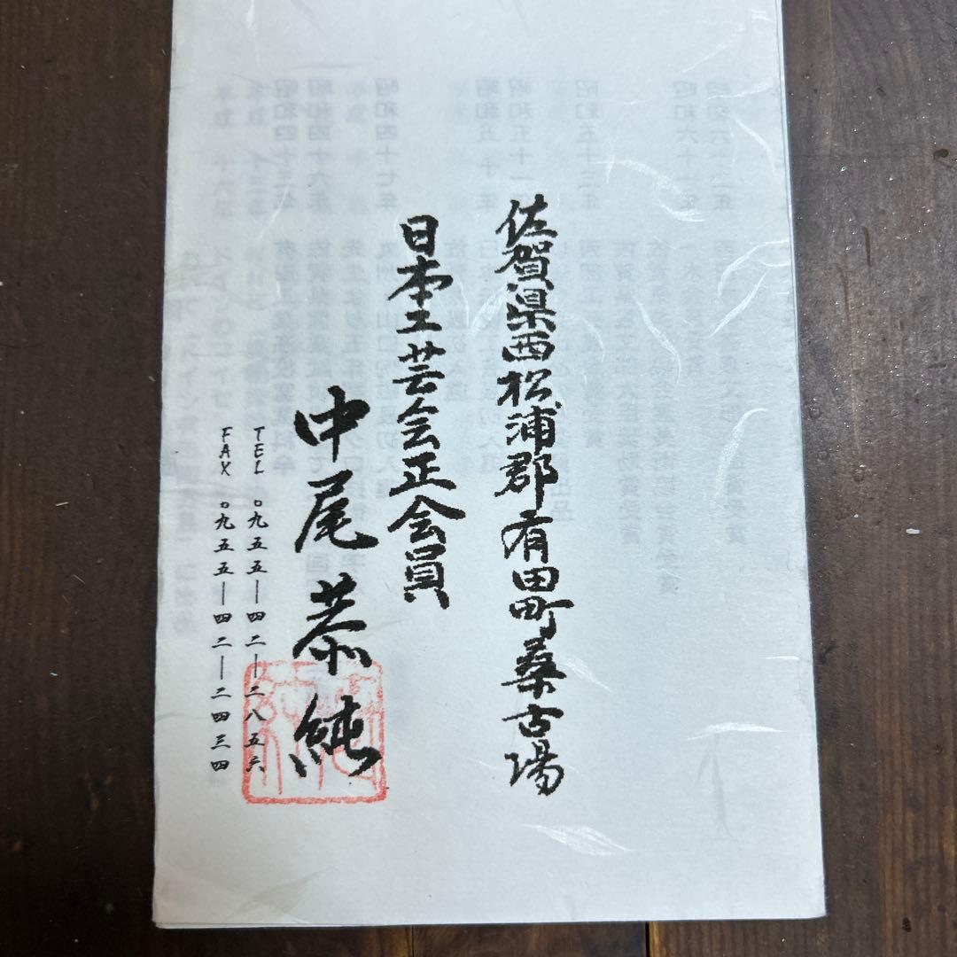 有田焼(中仙窯)人間国宝 井上萬二 弟子 中尾恭純 色彩点刻象嵌