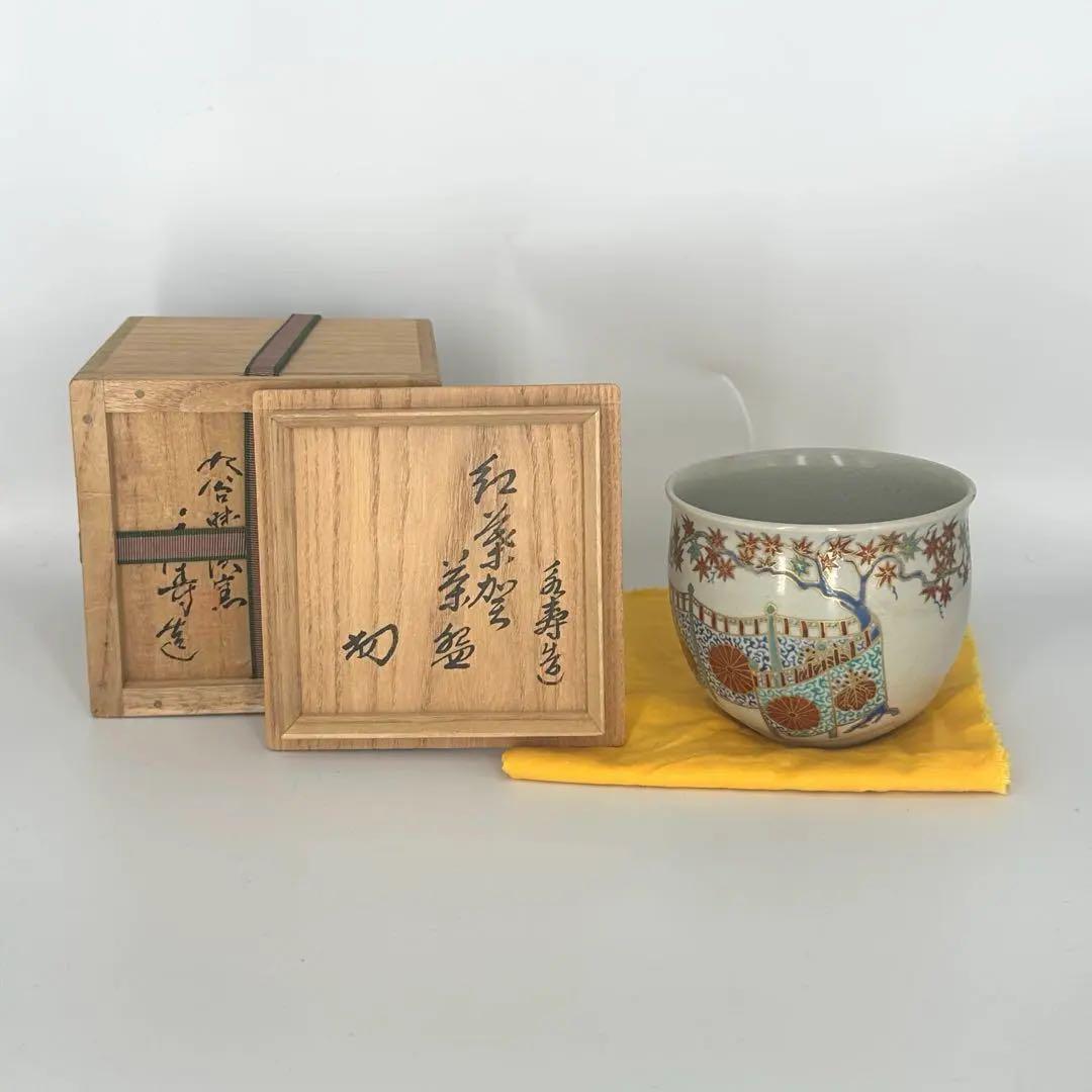 大特価セール」 裏千家家元 淡々斎書付 矢口永寿 仁清写 紅葉賀茶碗