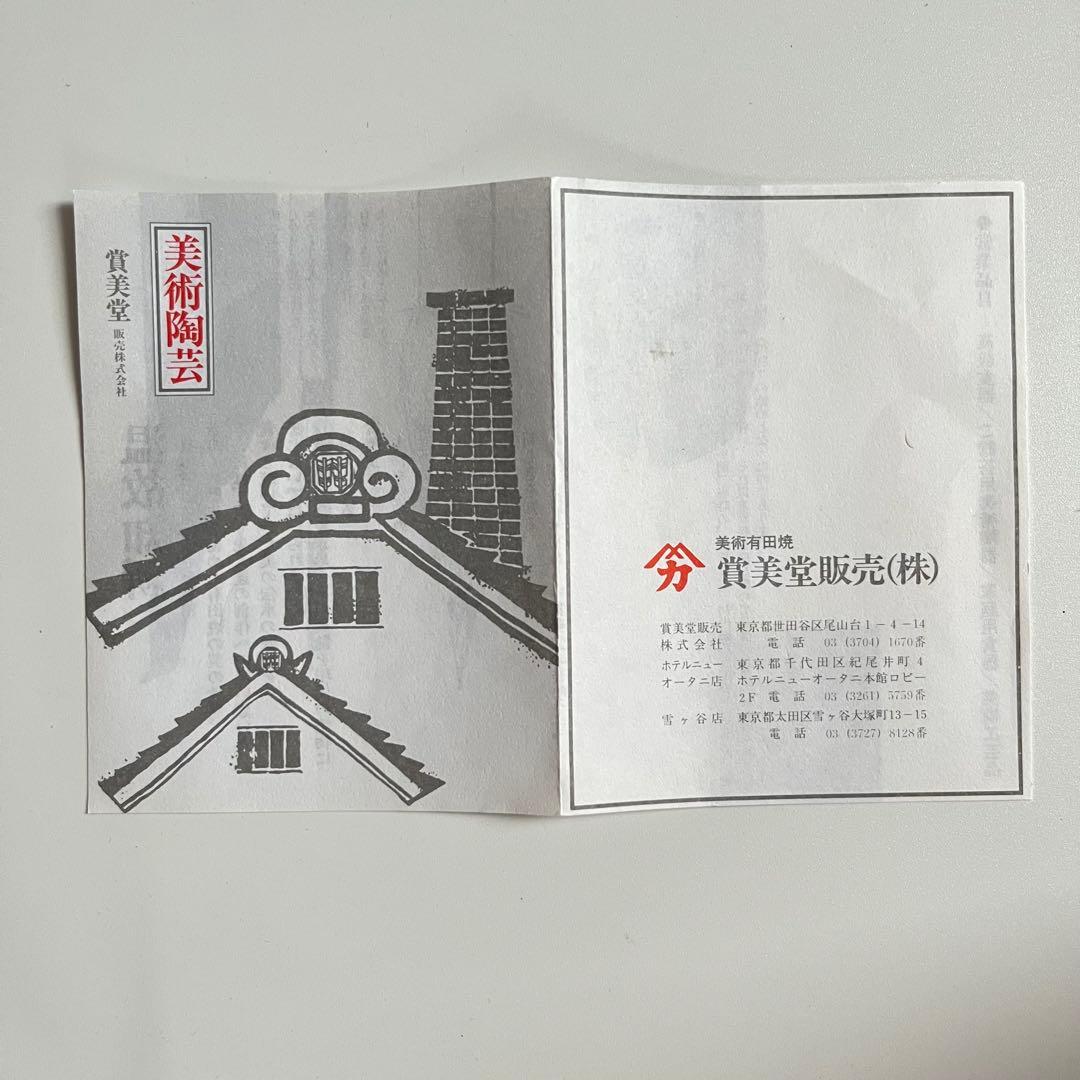 ☆美品【賞美堂】有田焼 染錦金彩 蓋付き 飾り壺 沈香壺 秀峰 賞美堂