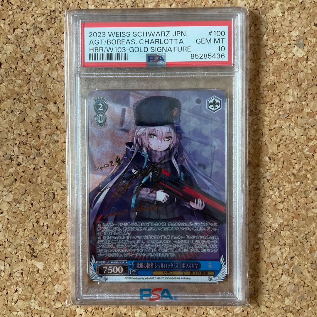 PSA10】ヴァイスシュヴァルツ シャルロッタ・スコポフスカヤ
