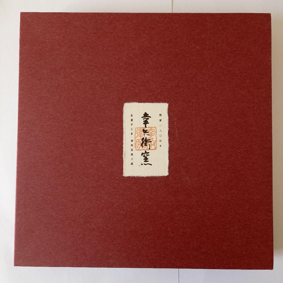 美品 幸兵衛窯 美濃焼 色絵陶額「遊鳥」化粧箱入 KOBEIGAMA 日本