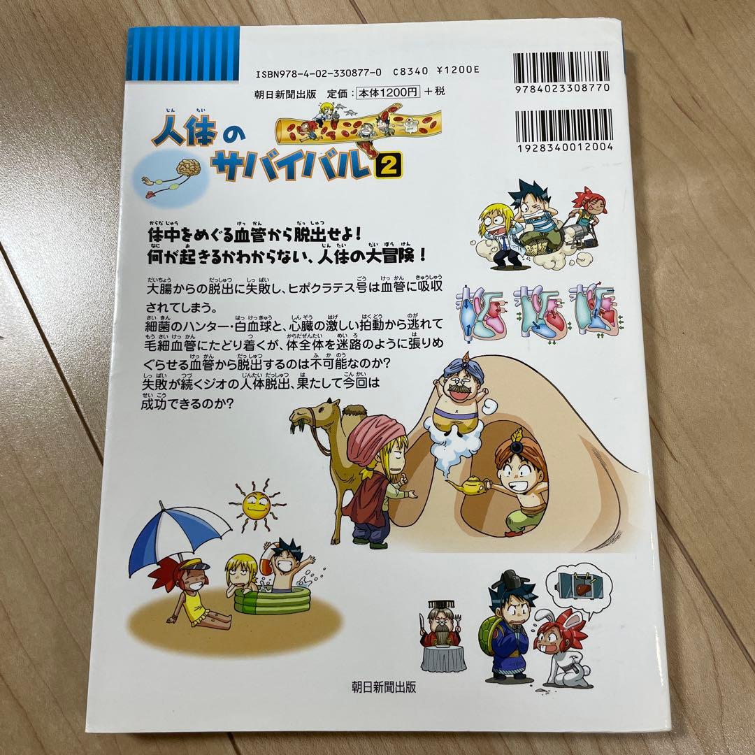 人体のサバイバル 2 (生き残り作戦) - メルカリ