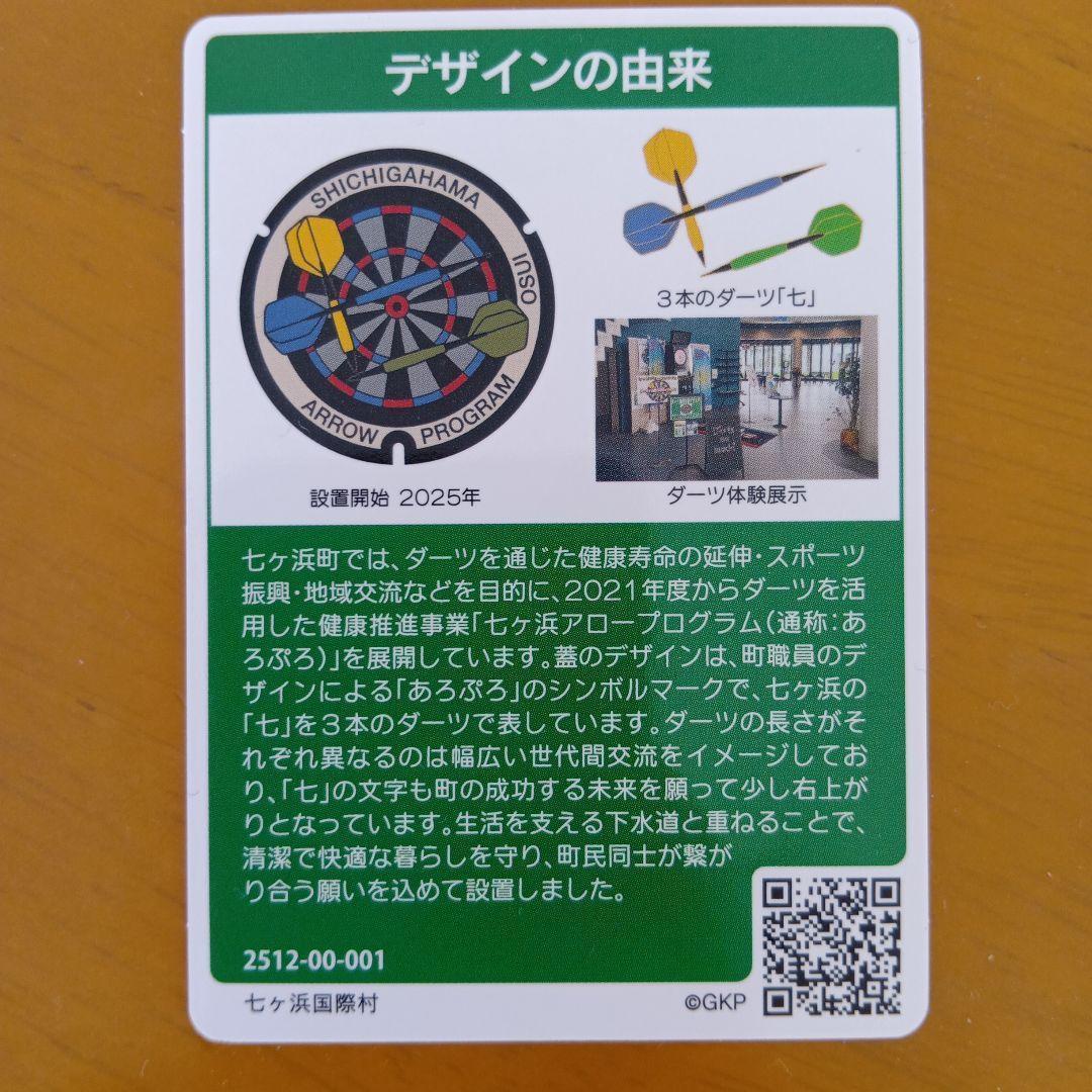 第27弾 初期ロット マンホールカード 001 七ヶ浜町 あろぷろ ダーツ