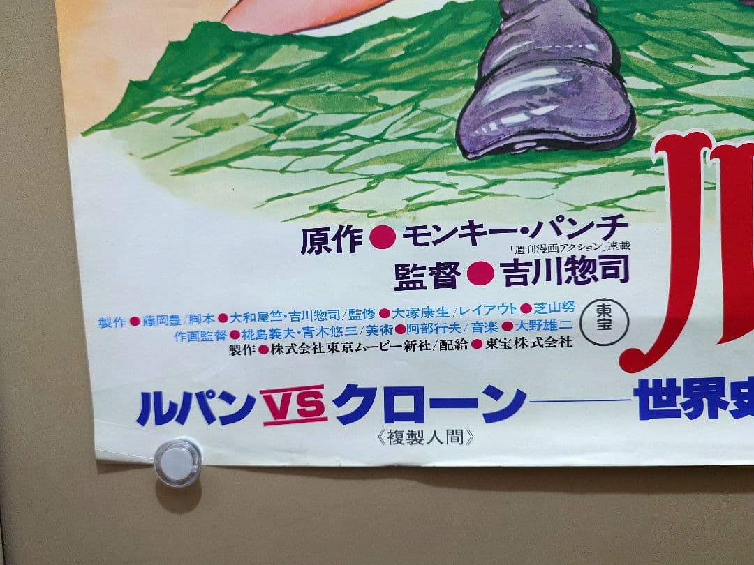 貴重・レア】 映画 『ルパン三世VS複製人間 』 劇場ポスター B2サイズ
