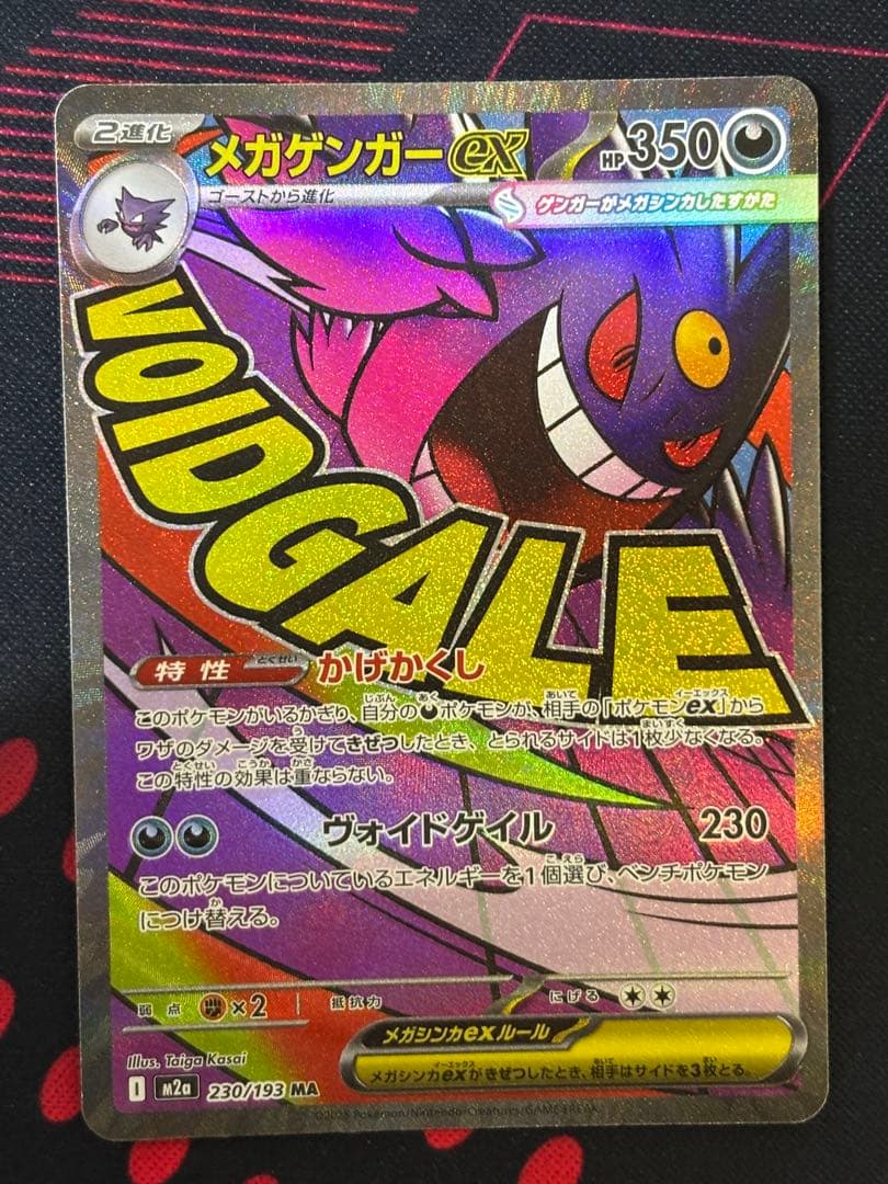 メガゲンガーex MA 230/193