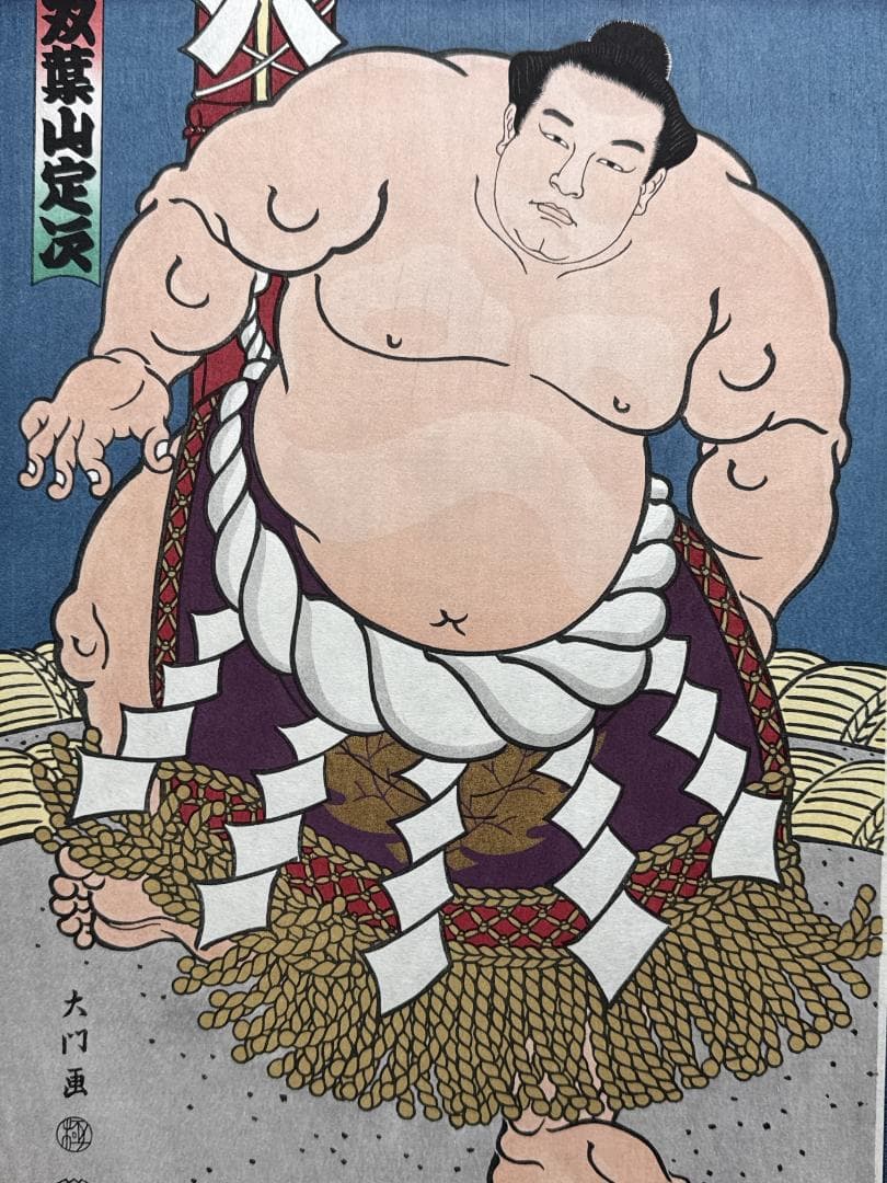 大相撲錦絵 木下大門 木版画「横綱双葉山土俵入り」初摺