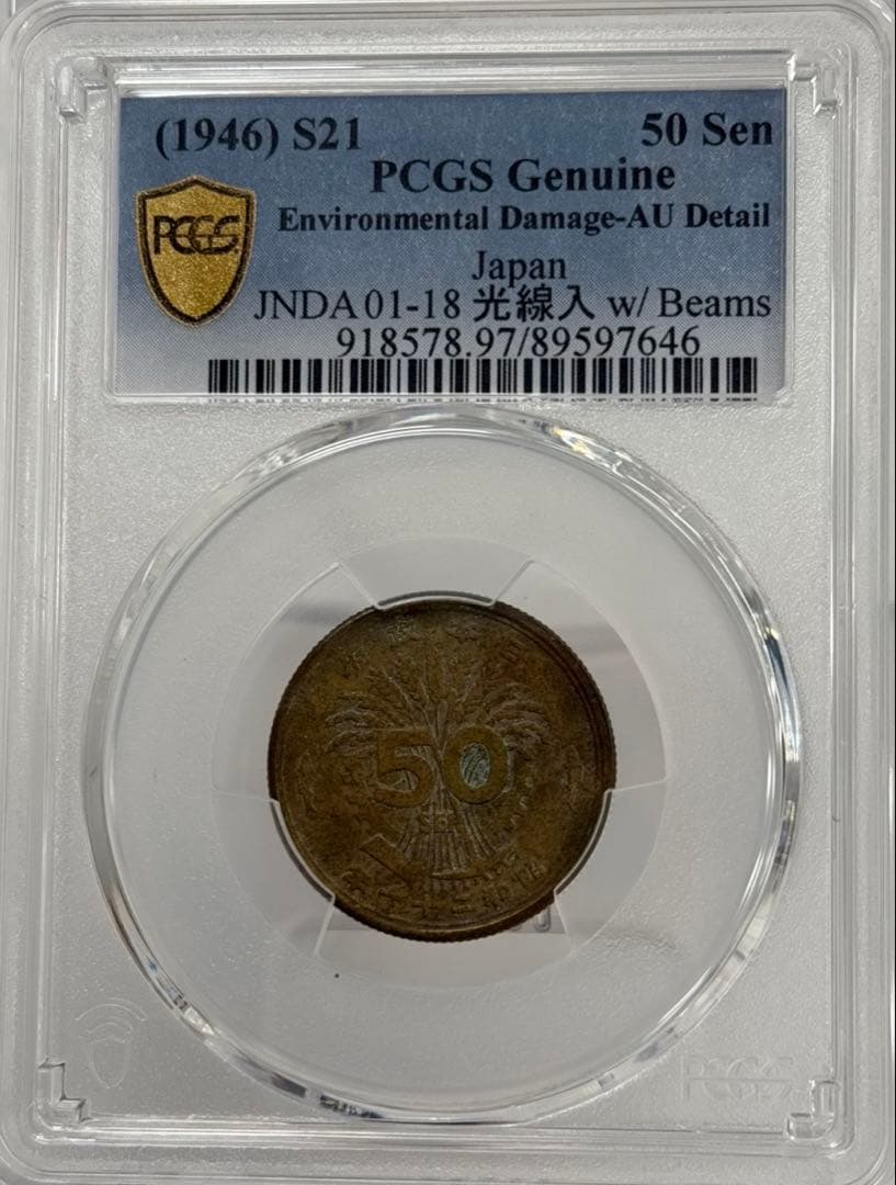1946年日本黄銅 光線入50銭 PCGS認証 - メルカリ