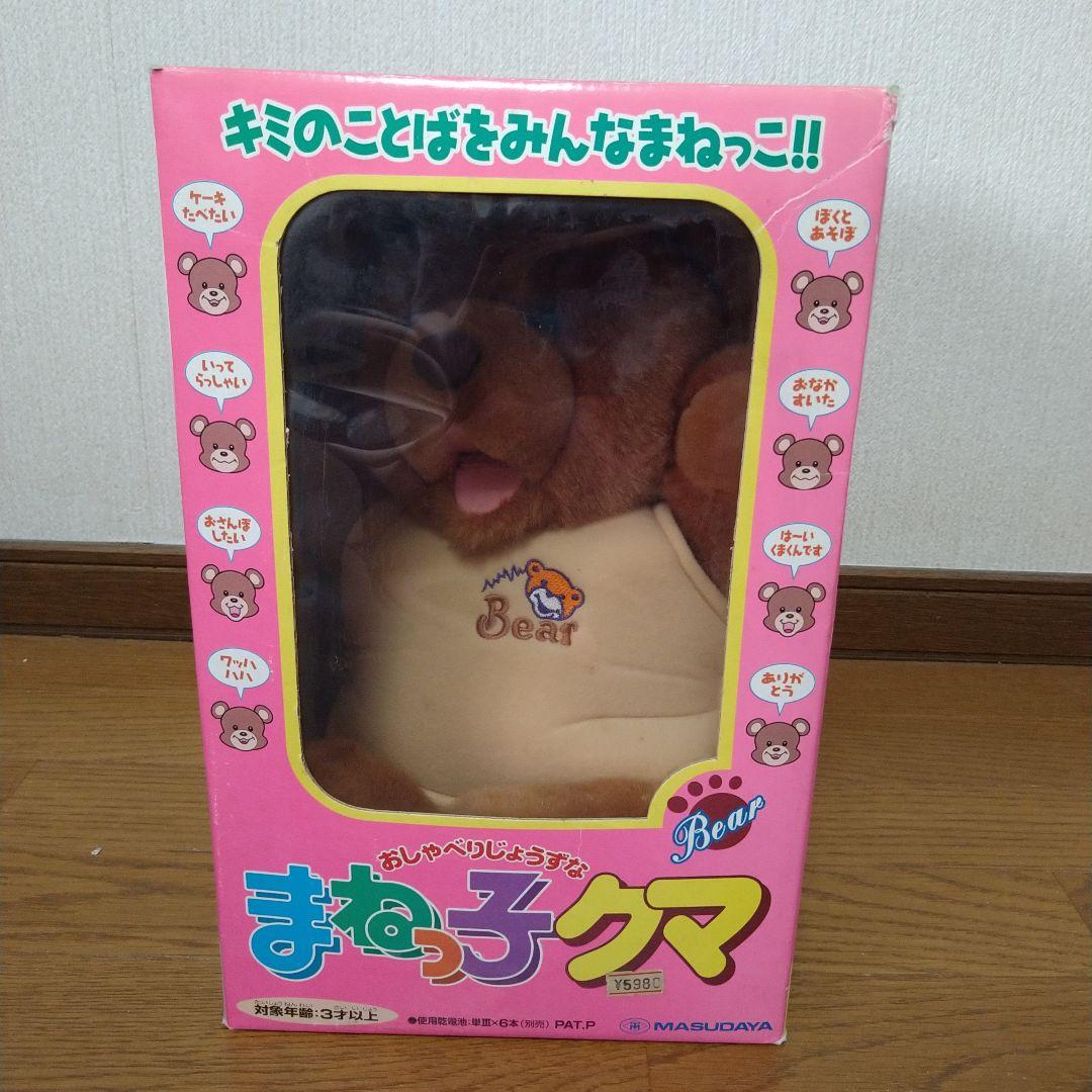 □マスダヤ おしゃべりじょうずな まねっ子クマ 未使用保管品 ブラウン