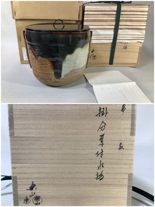 高取焼 亀井楽山 掛分耳付水指 茶道具 送料無料 S1151365