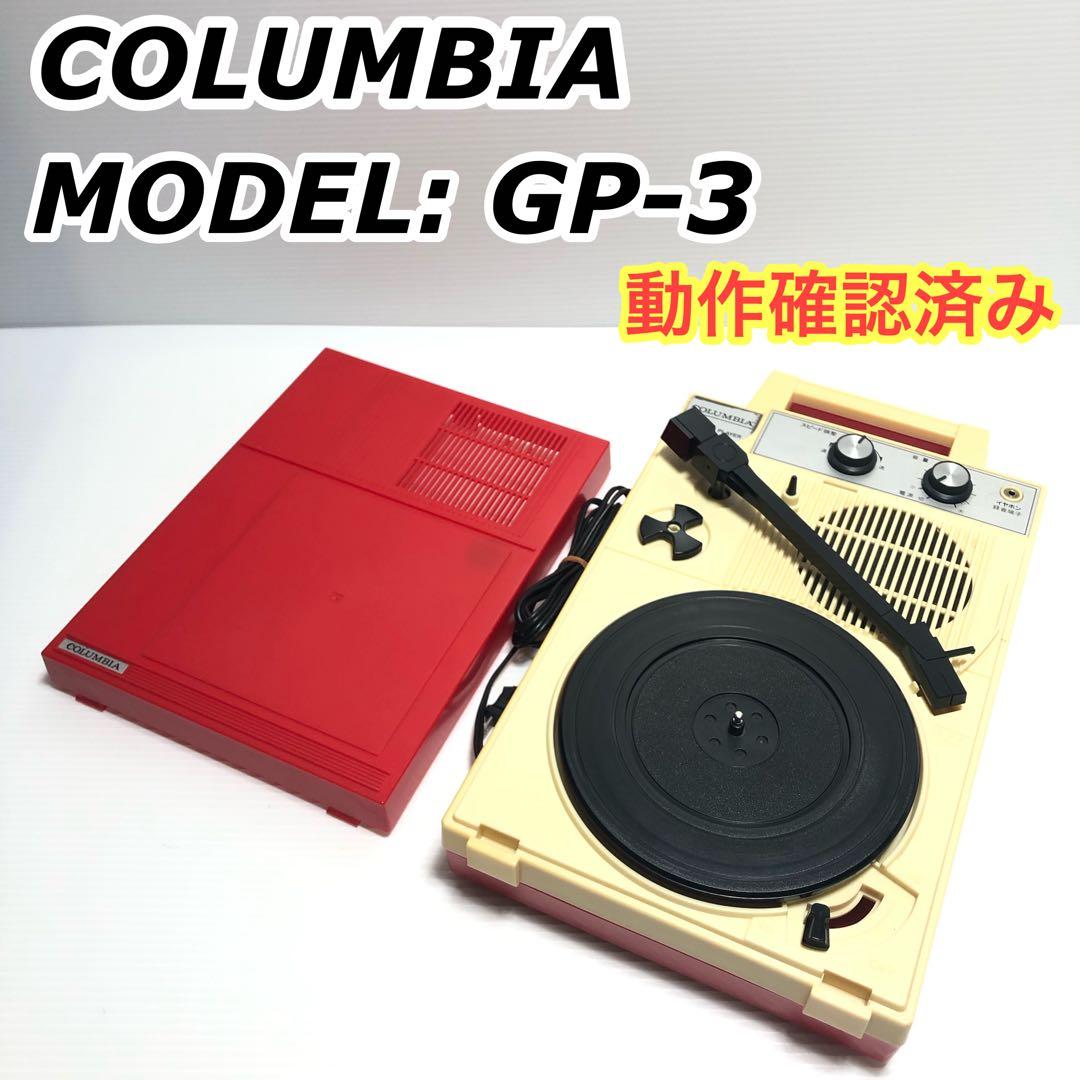 動作確認済み】COLUMBIA GP-3 ポータブルレコードプレーヤー - メルカリ