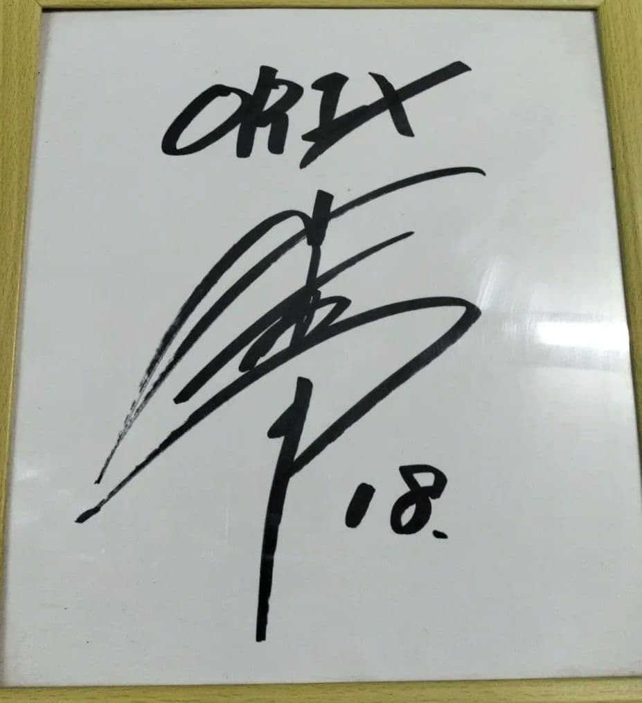 オリックス山本由伸直筆サイン色紙 - メルカリ 山本由伸投手の直筆