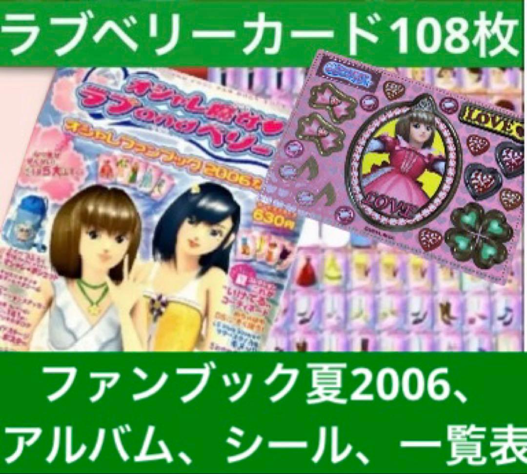 ラブベリー カード108枚 アルバム付 2006 ファンブック＆夏一覧 記名無し
