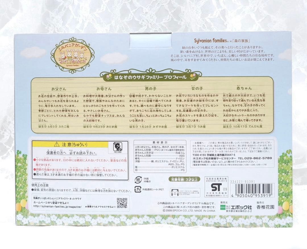 【新品•未開封】シルバニア⭐️はなぞのウサギファミリー⭐️しおかぜウサギファミリー
