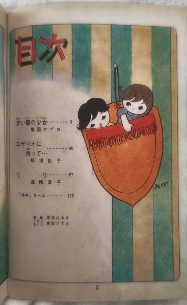 貸本 ゆめ No.62 高階良子デビュー作「リリ」 楳図かずお 稀少 昭和