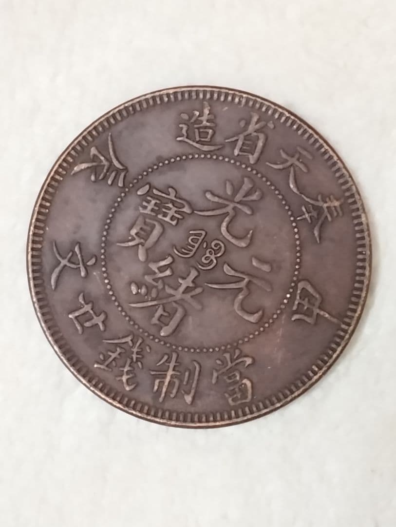 中国古銭　光緒元宝　奉天省造　甲辰　當制銭廿文 中国古銭 黄銅貨 奉天省造光緒元寶 甲辰 當制錢廿文 NGC VF25 本物