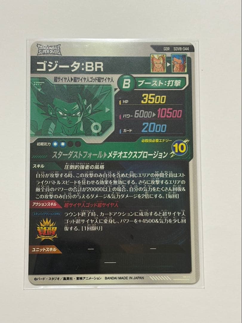 ドラゴンボールダイバーズ 7弾ゴジータ:BR、ベジット★、8弾ゴジータ:BR