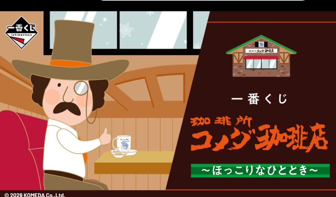 ✿新品✿未開封 一番くじ コメダ珈琲 Ａ賞 Ｂ賞 Ｃ賞 Ｄ賞 ラストワン コンプ