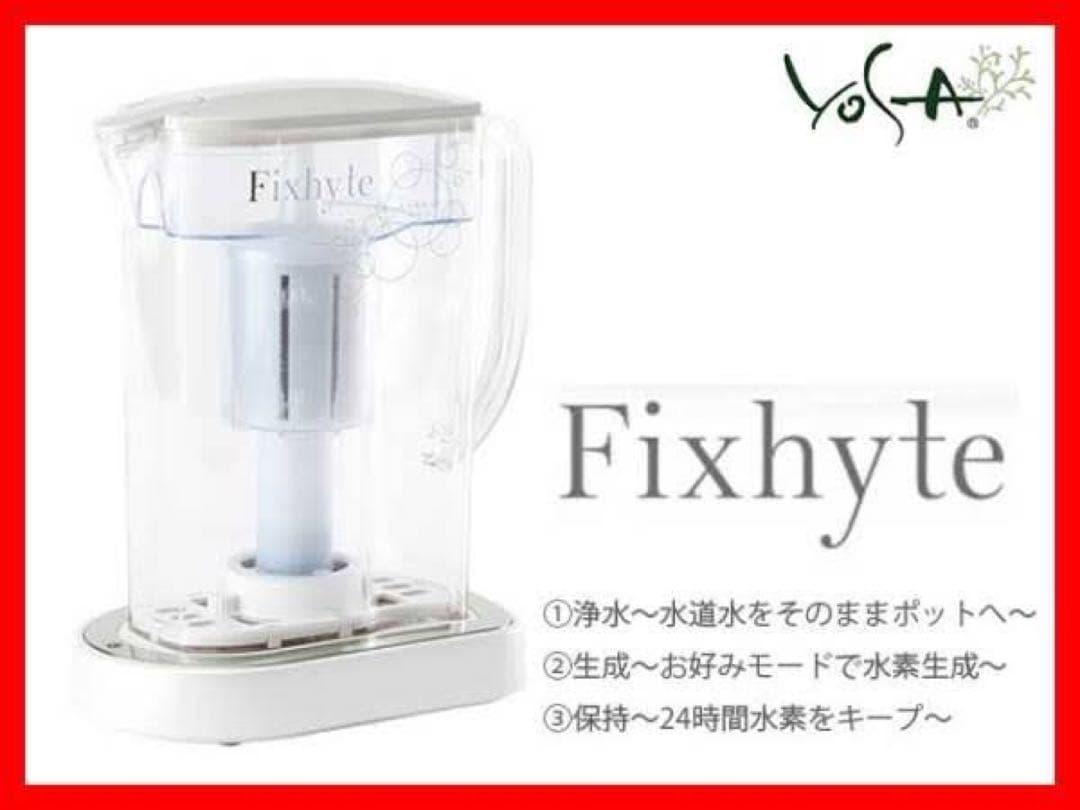 YOSA フィクサイト | 水素水生成器 浄水器（ヨサ） - メルカリ