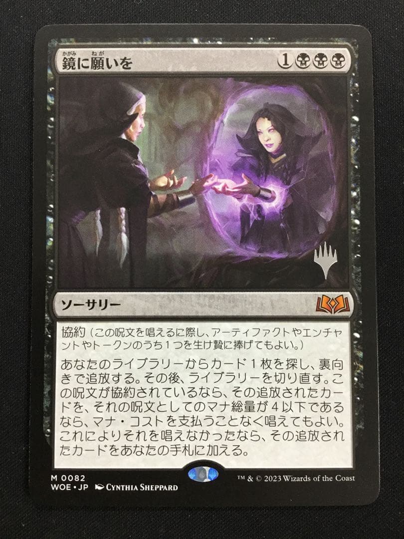 MTG 鏡に願いを 日本語 プロモスタンプ WOE マジックザギャザリング
