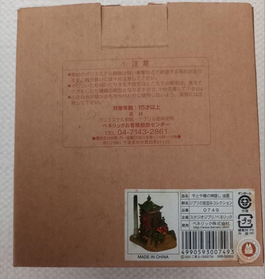 千と千尋の神隠し　ジブリの街並みコレクション　油屋　フィギュア