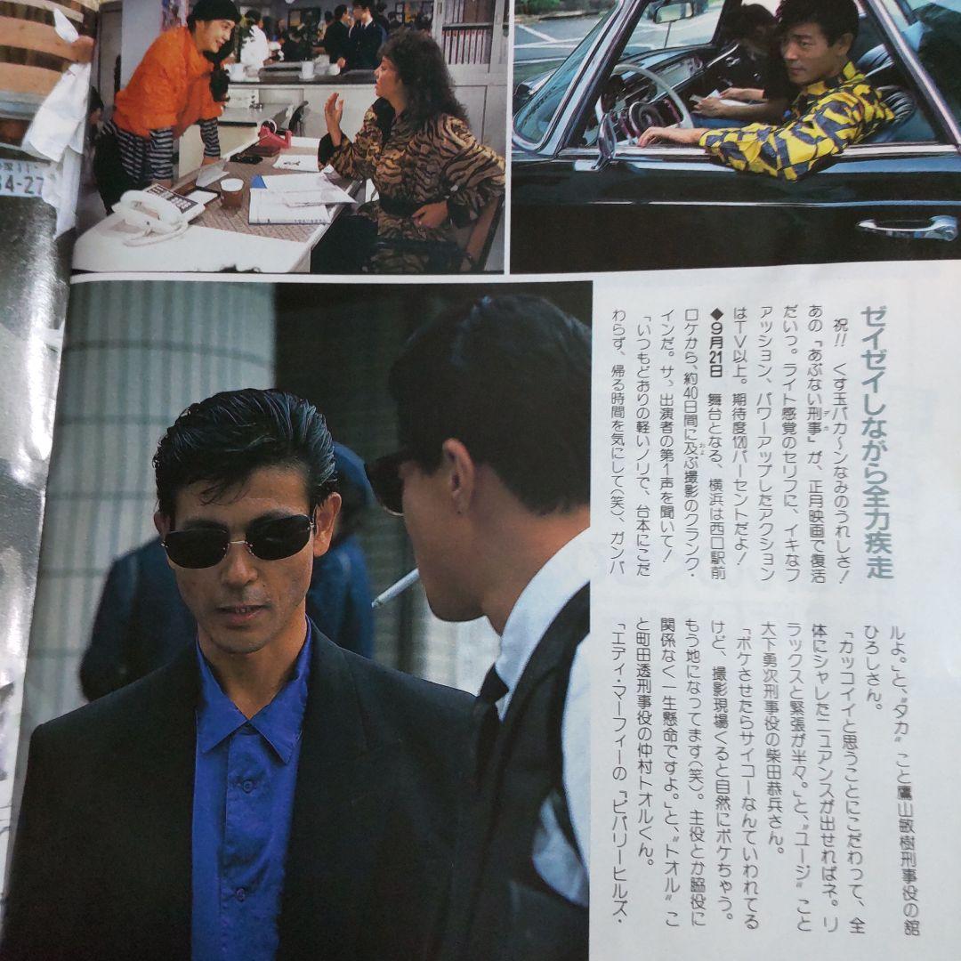 あぶない刑事密着雑誌舘ひろし柴田恭兵