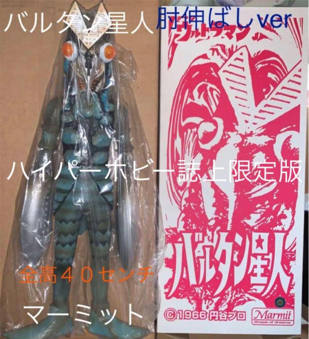 ウルトラマンバルタン星人1966円谷プロマーミット