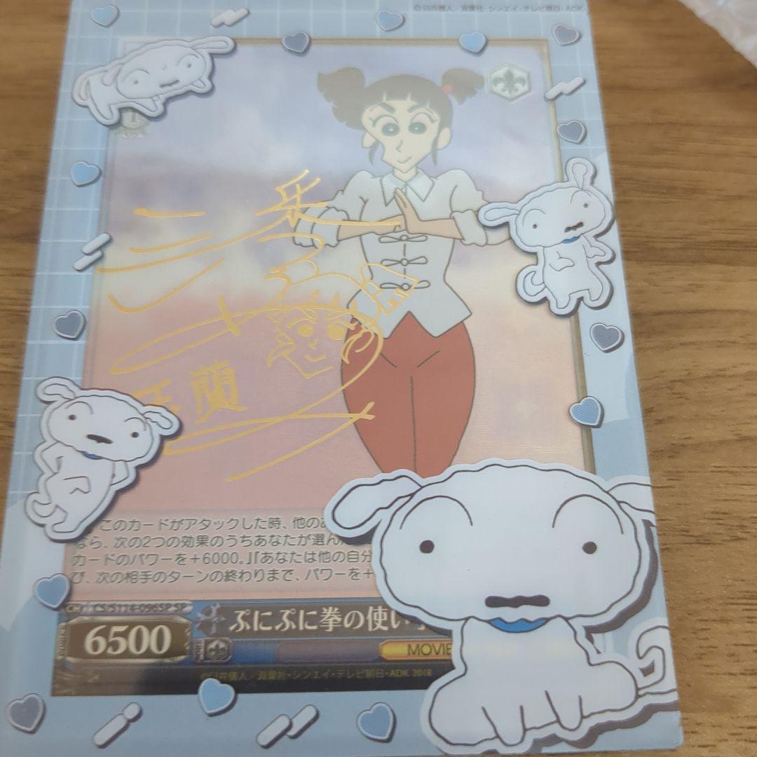 WS クレヨンしんちゃん ぷにぷに拳の使い手 玉蘭 SP サイン - メルカリ