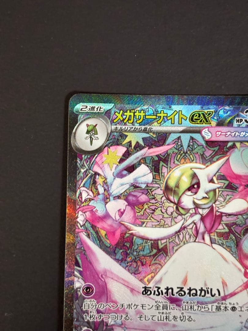 メガサーナイトEX SAR 360 HP