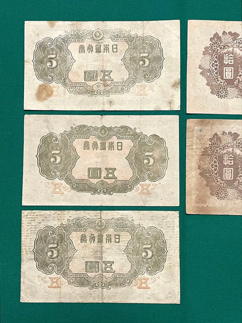旧紙幣　4次 菅原5円札　赤番　4次 和気10円札　5枚　証紙付き　希少　本物