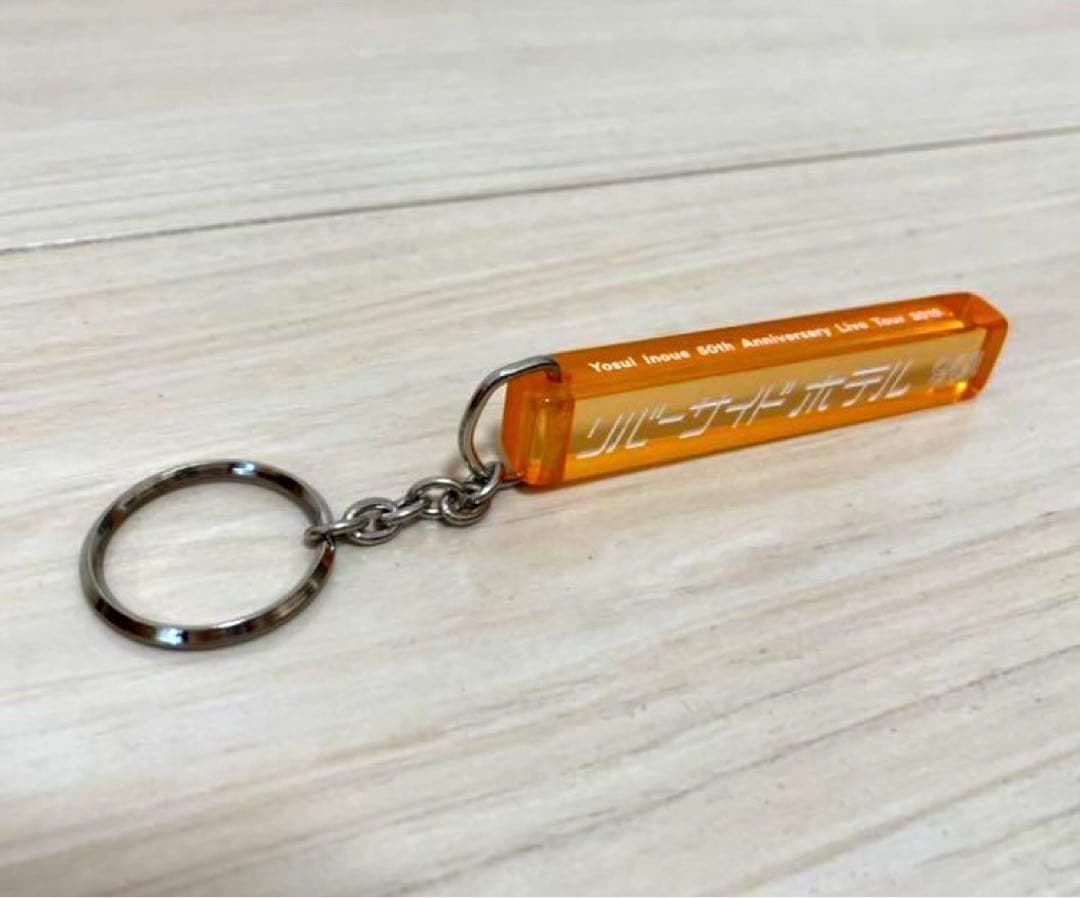 井上陽水50周年記念ツアー リバーサイドホテルキーホルダー - メルカリ