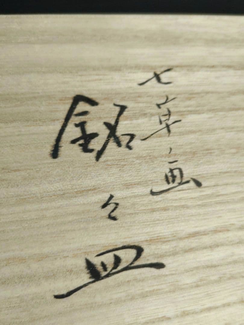 京焼 楽焼楽入窯 伝統工芸士吉村楽入 春の七草画 銘々