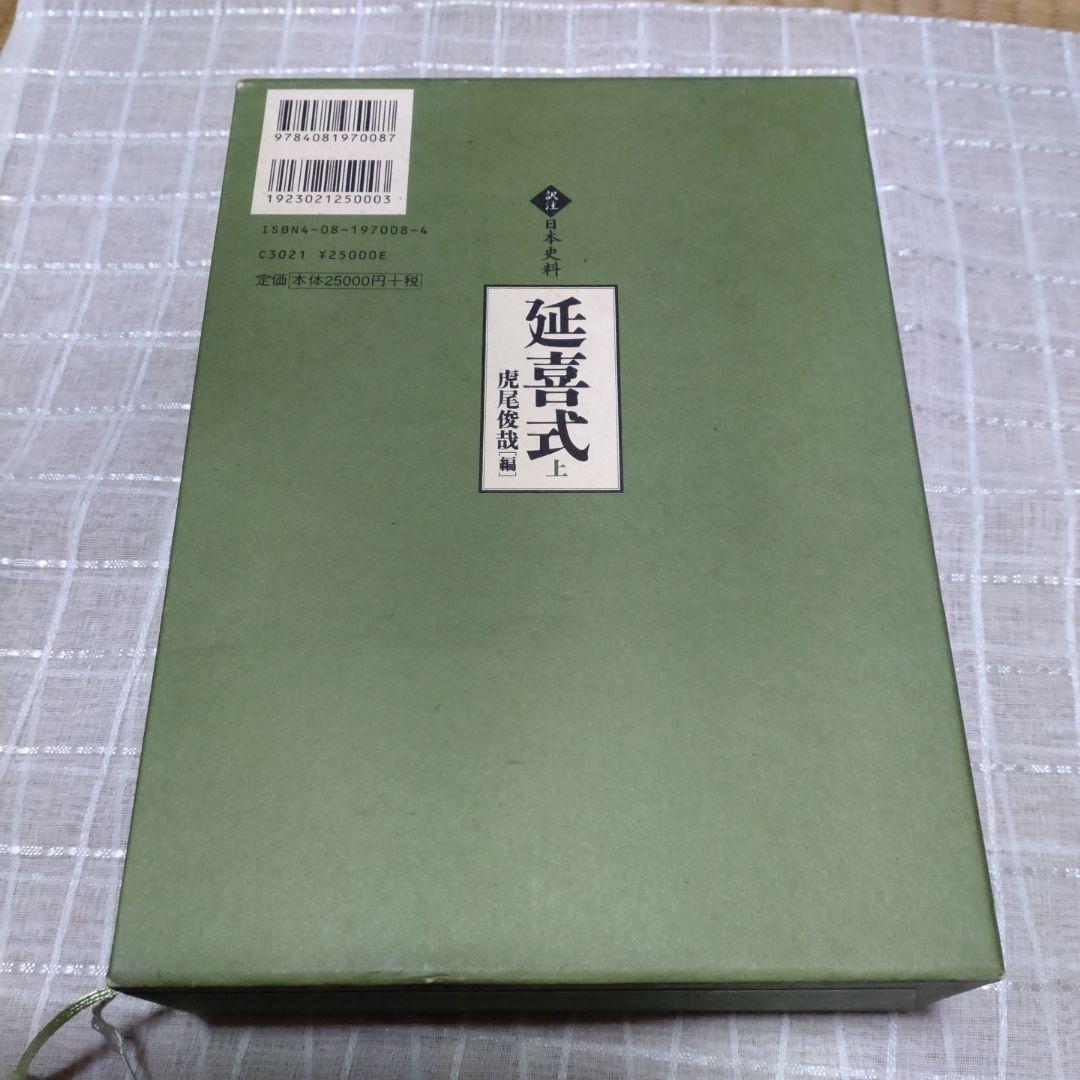 延喜式 上 虎尾俊哉編 集英社 2009年 定価 25,＋税