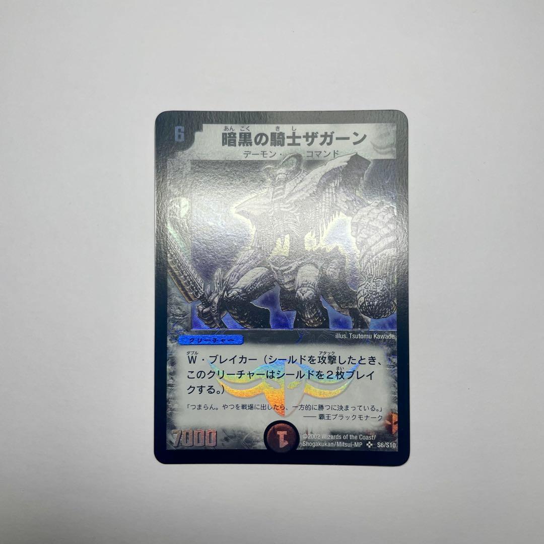 ワンオーナー　暗黒の騎士ザガーン　初期 暗黒の騎士ザガーン/｢一方的に勝つに決まっている｣ | C/U/R | ドラゴン