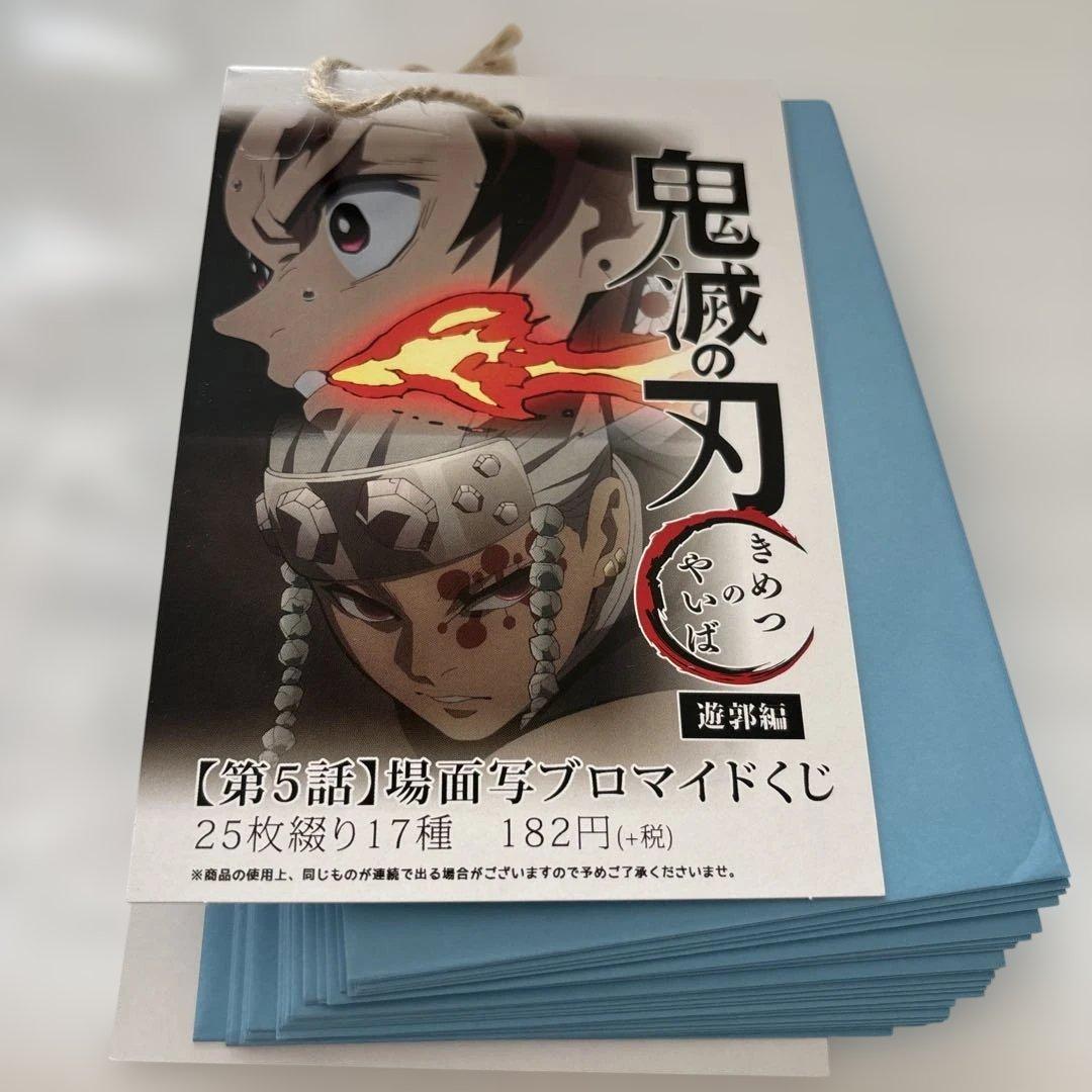 鬼滅の刃 遊郭編【第2話】場面写ブロマイドくじ 25枚綴り