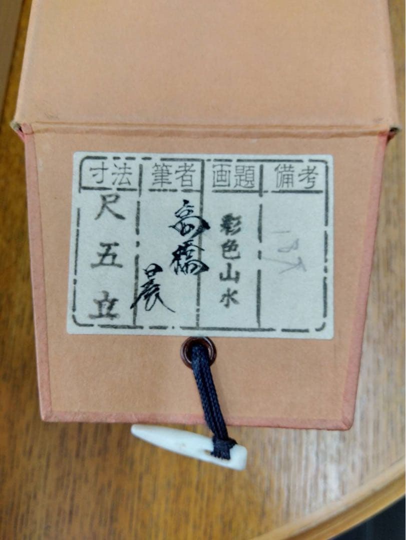 掛け軸　彩色山水　高橋晨