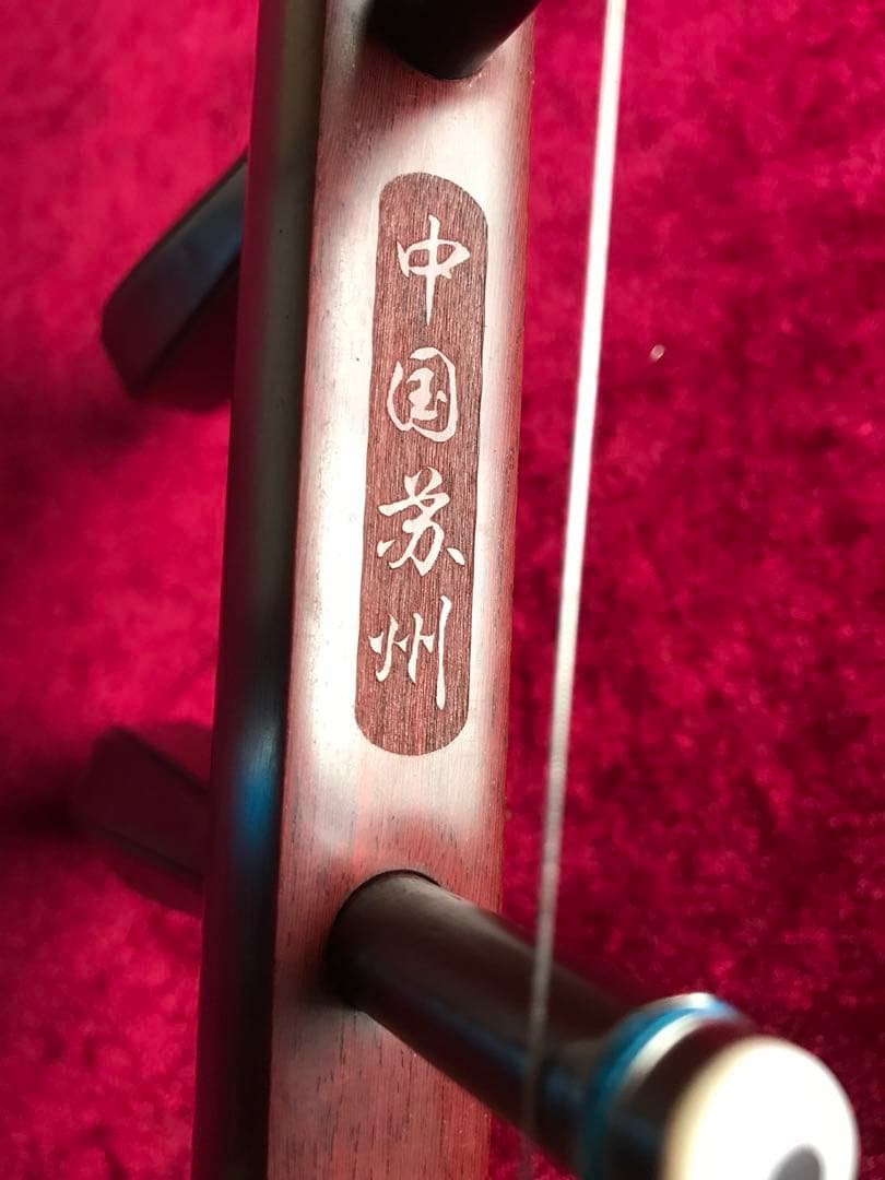 二胡★最上級アフリカ小葉紫檀★錦蛇皮★蘇州科韻・李玉貴★十年保証★必需品揃い