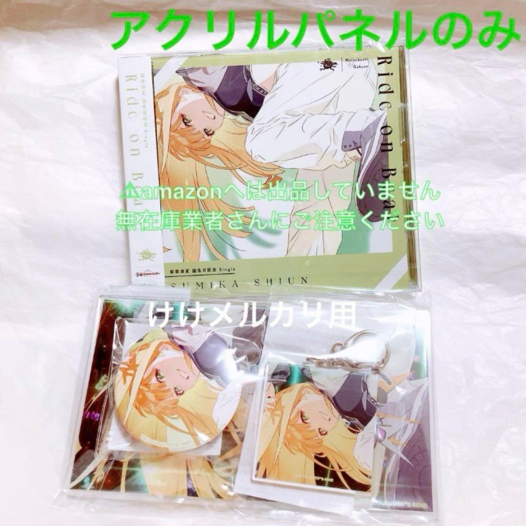 紫雲清夏 誕生日記念セット アクリルパネル 単品 限定品 未開封 学マス