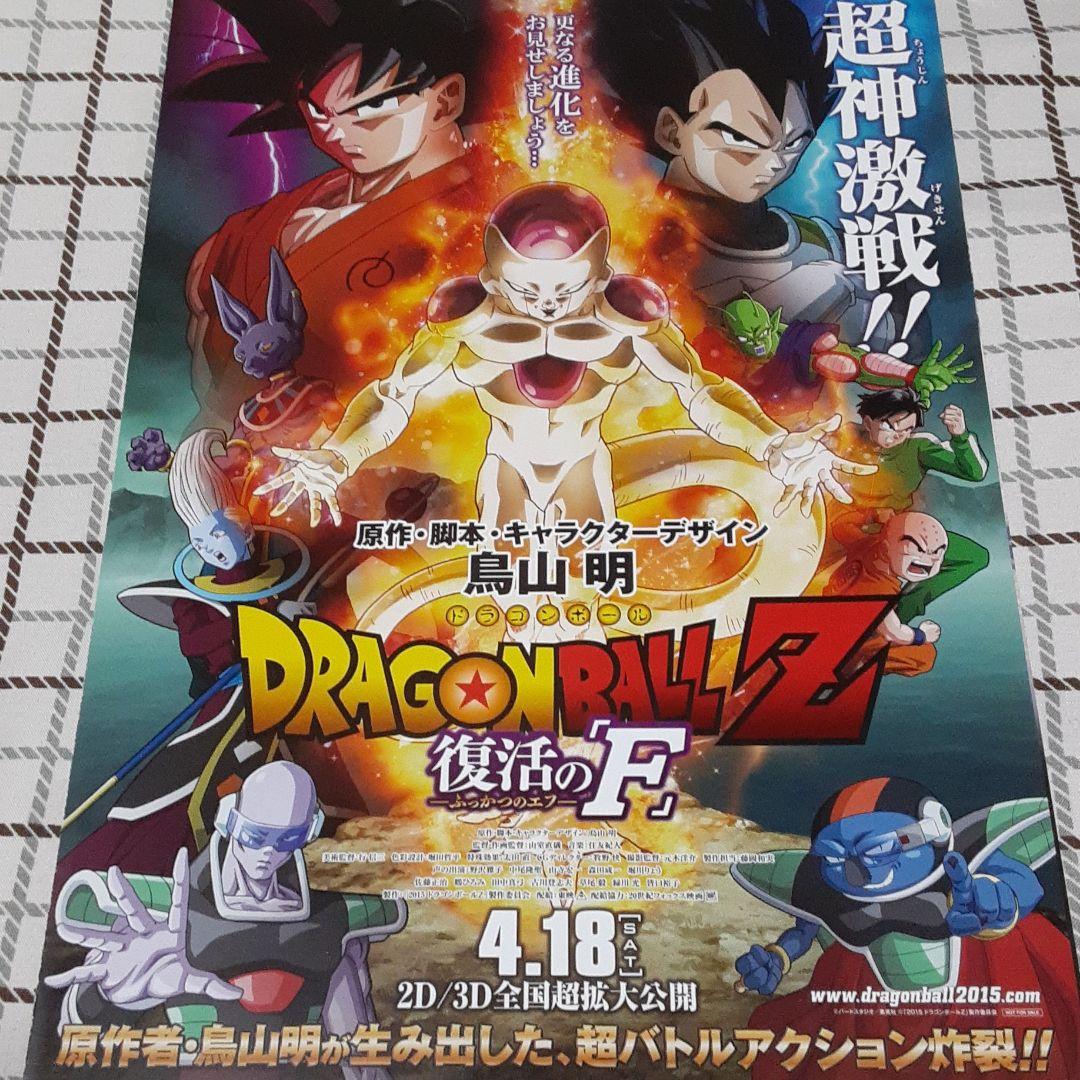映画チラシ ドラゴンボールDRAGONBALL Z 復活の「F」 - メルカリ