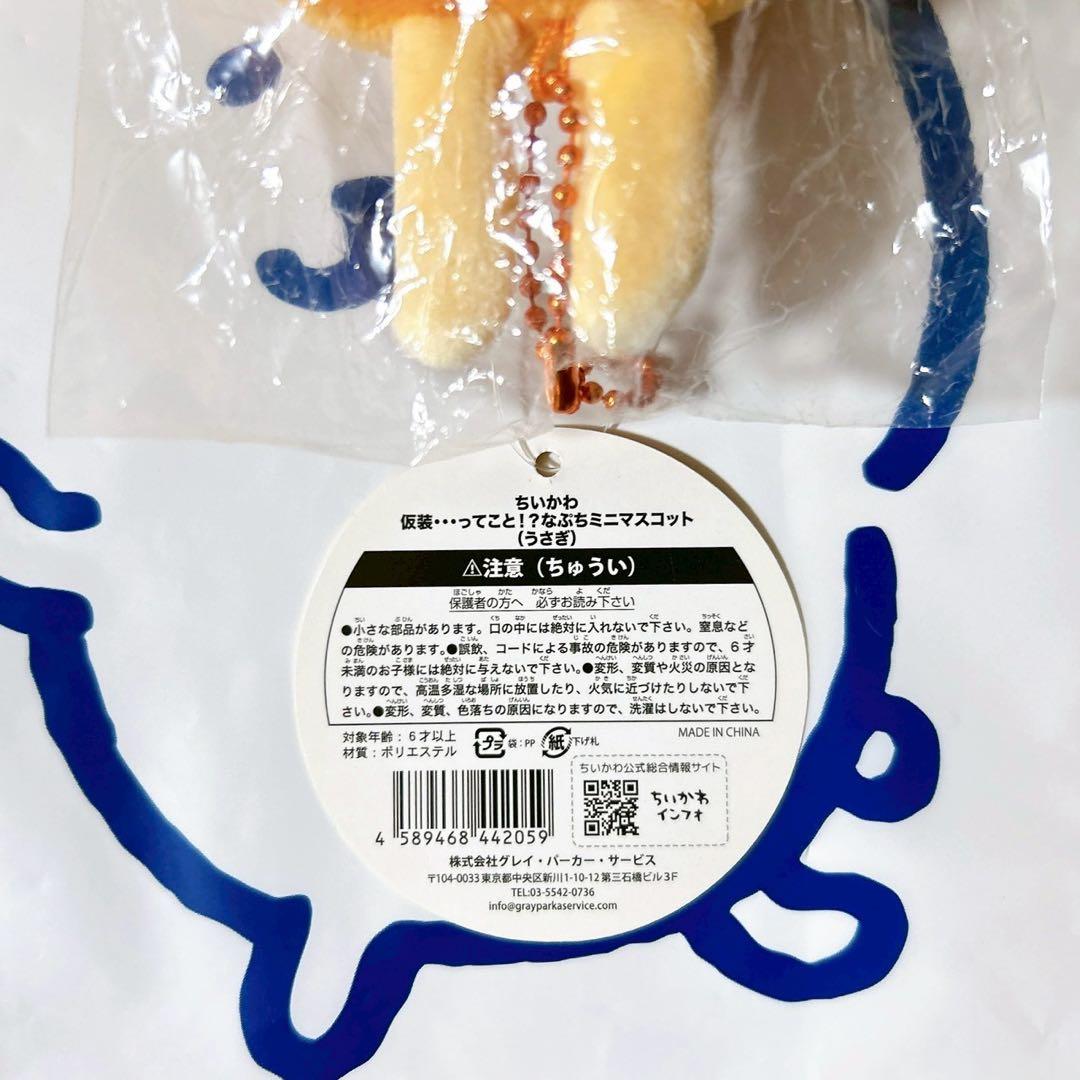 ちいかわ 仮装・・・ってこと！？なぷちミニマスコット うさぎ