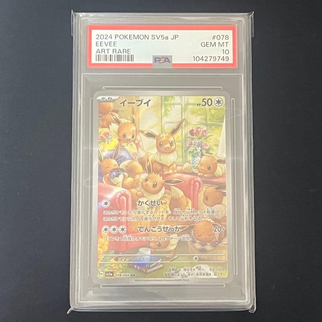 ポケモンカード クリムゾンヘイズ イーブイAR PSA10