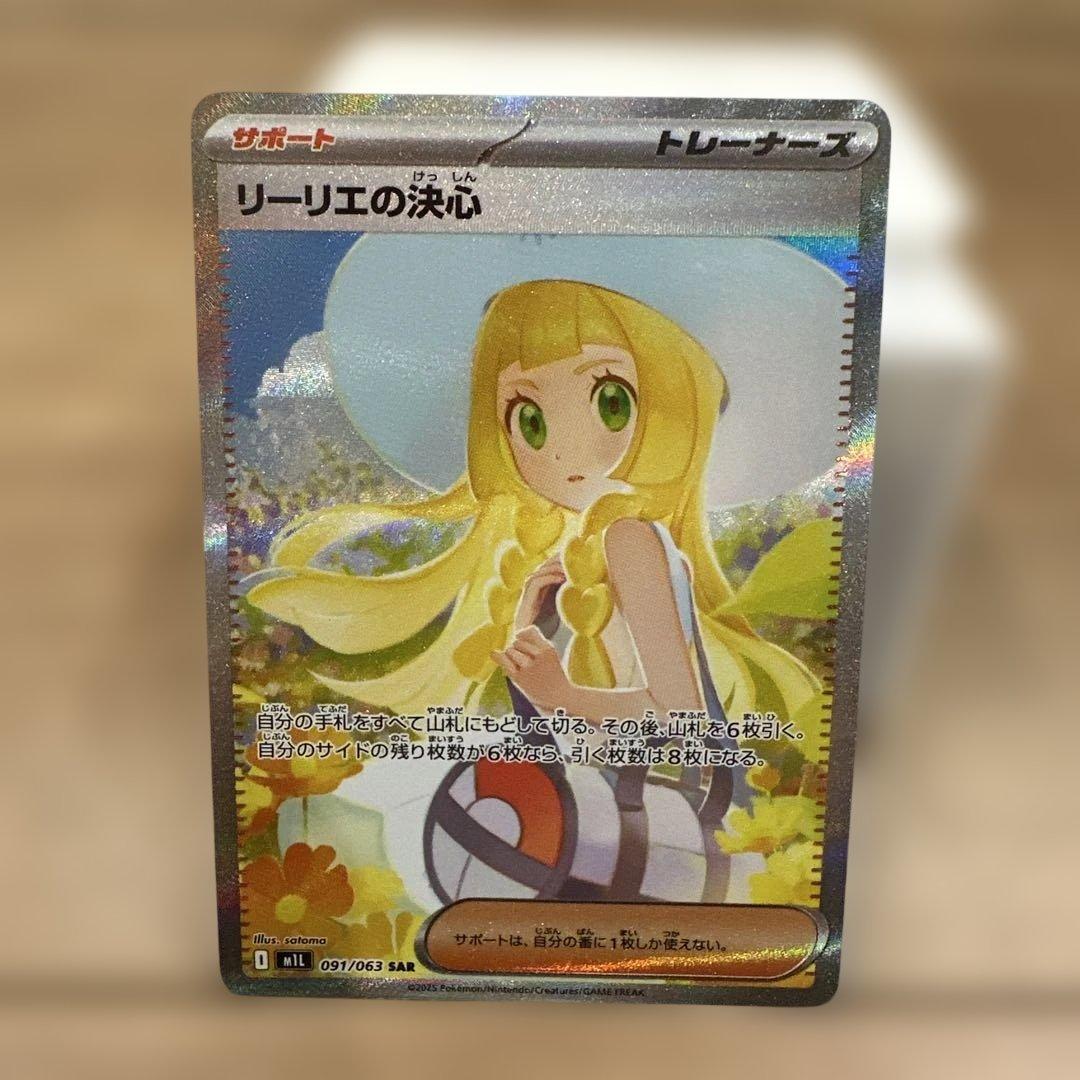 リーリエの決心SAR