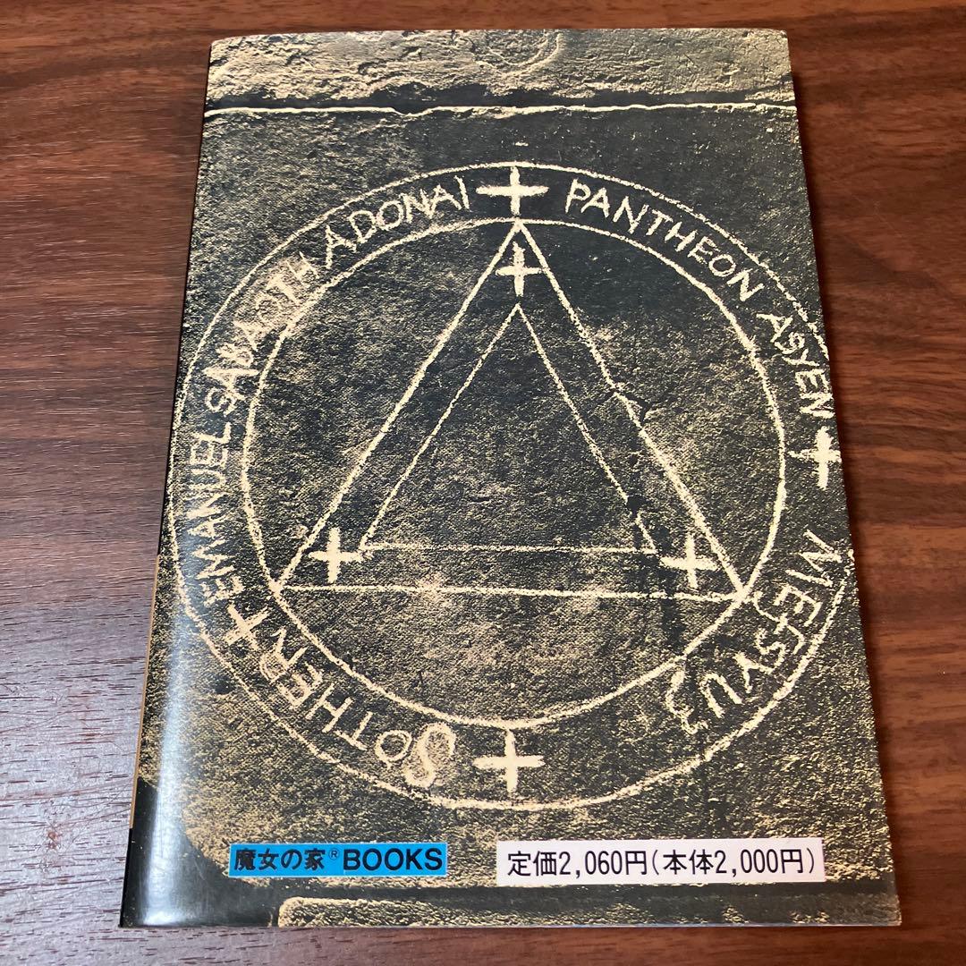 魔術のトレーニング 高等魔術□魔女術体系 マリアン・グリーン魔女の家