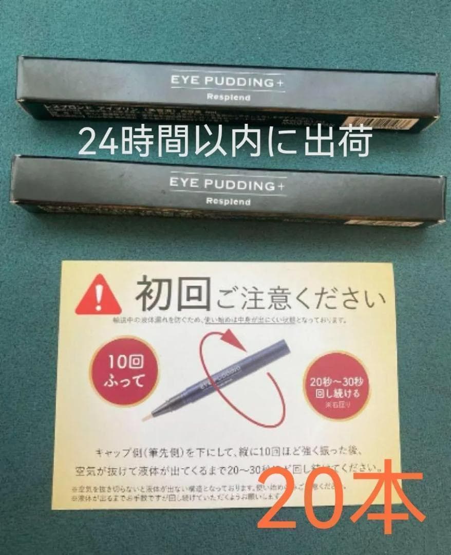 レスプロンド アイプリン EYE PUDDING美容液コンシーラー2ml20本-