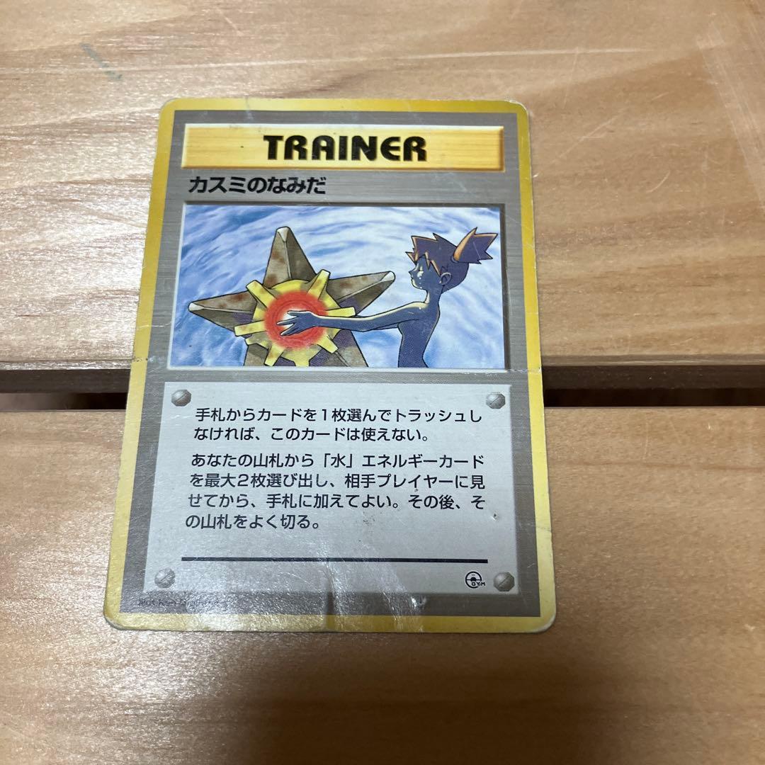 ポケモンカード カスミのなみだ 旧裏 - メルカリ