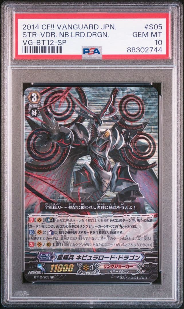 ヴァンガード 星輝兵 ネビュラロード・ドラゴン SP PSA10