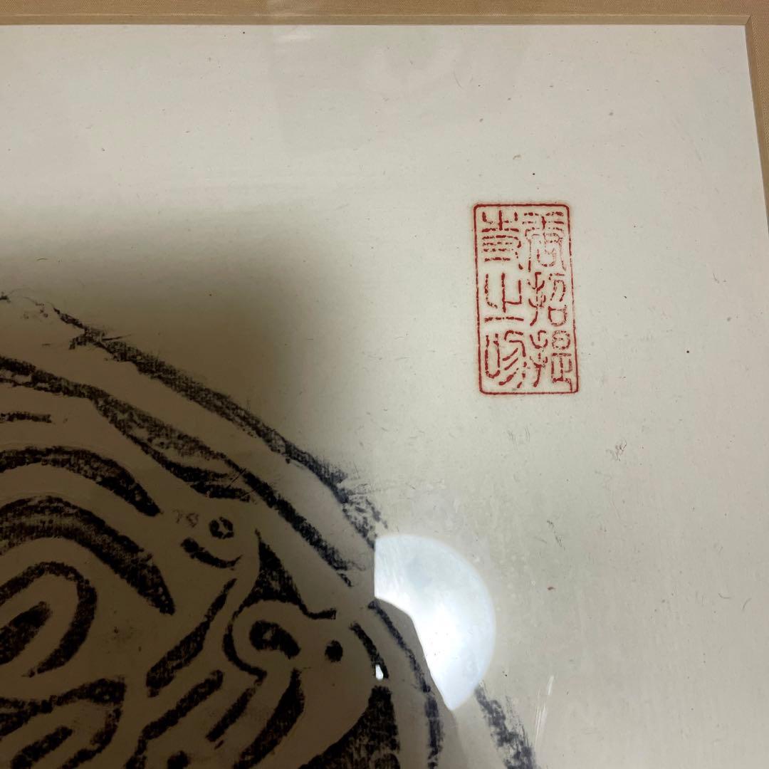 人間国宝　鬼師　小林章男氏　版画　拓本　高さ56×幅51（額の大きさ）