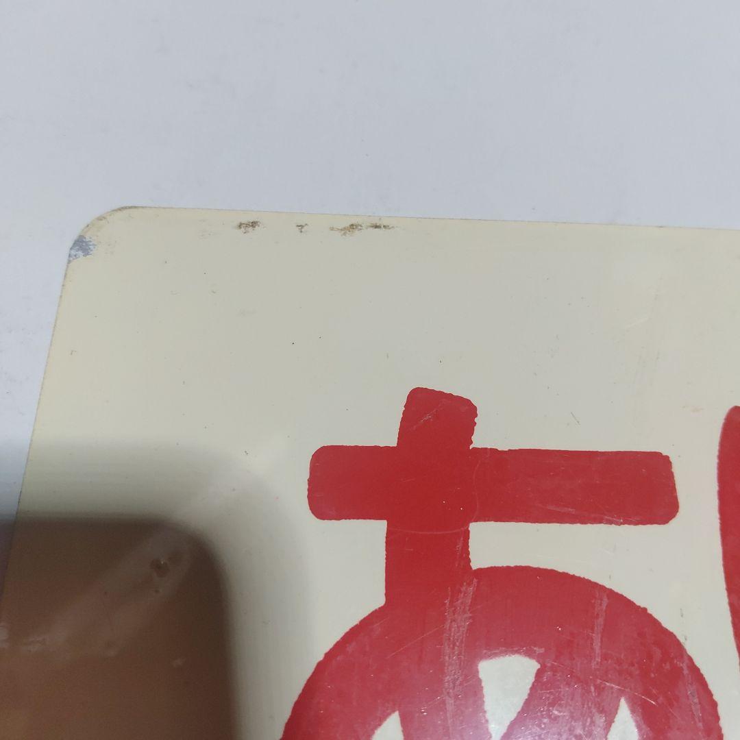 【鉄道サボ　愛称板】（表）あけぼの　指定席□尾久客（裏）白