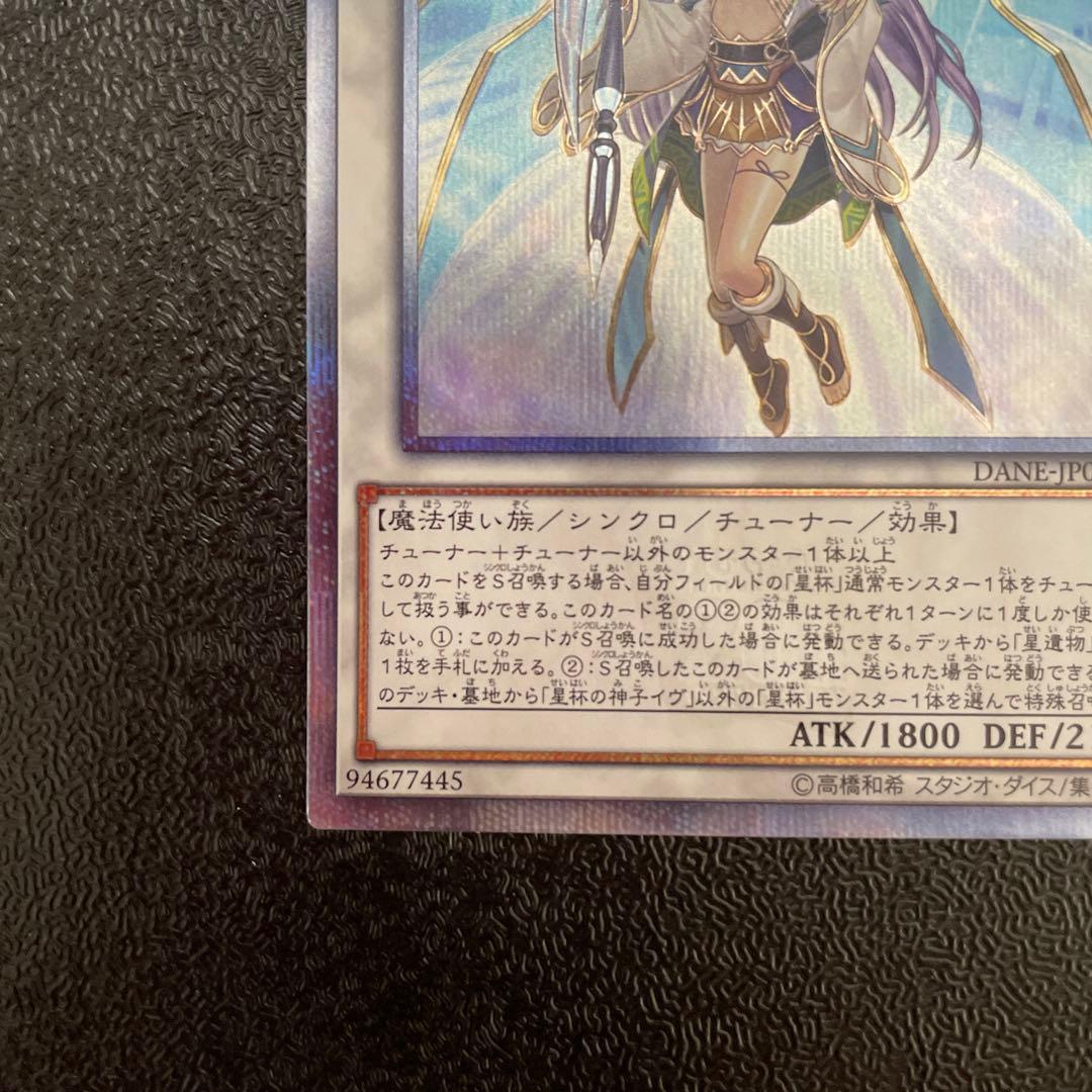 「五つ目」遊戯王　聖杯の神子イヴ　20thシークレット