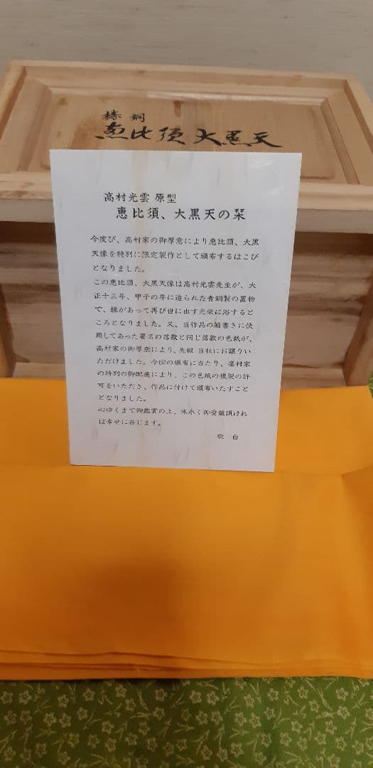 高村光雲 特別限定品 古道具 原型 恵比寿大黒天 青銅製 置物 高村光雲